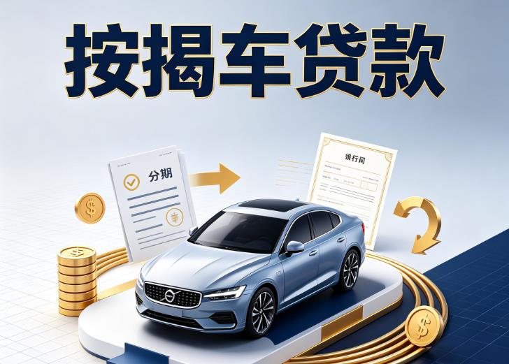 无锡江阴1汽车抵押贷款|无锡江阴1按揭车抵押贷款|无锡江阴1贷款押车