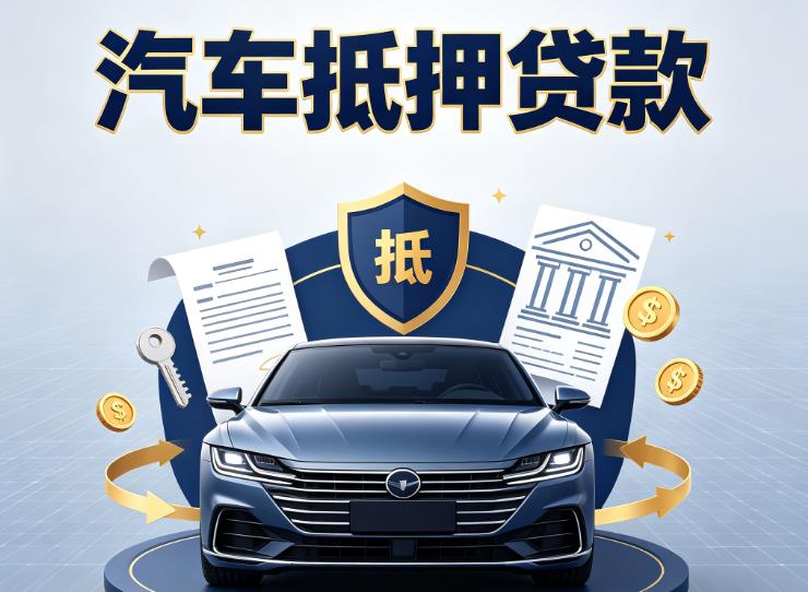 无锡江阴1汽车抵押贷款|无锡江阴1车主贷|无锡江阴1车贷二手车